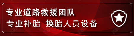 九龙坡流动补胎电话