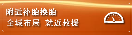 九龙坡补胎换胎电话